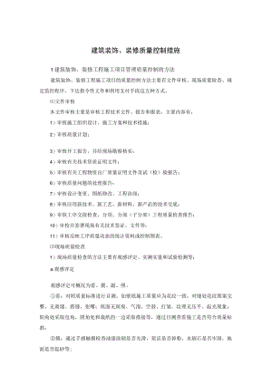 建筑装饰、装修质量控制措施.docx