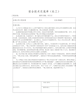 安全技术交底单(砼工).docx