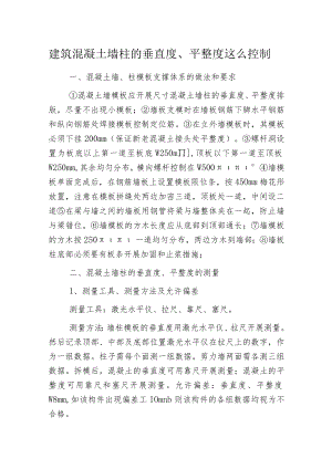 建筑混凝土墙柱的垂直度、平整度这么控制.docx