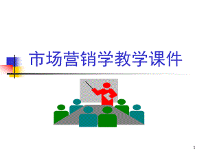 市场营销学教学课件.ppt
