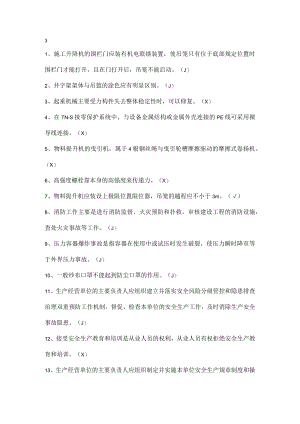 安全生产知识竞赛试题（判断题三）.docx