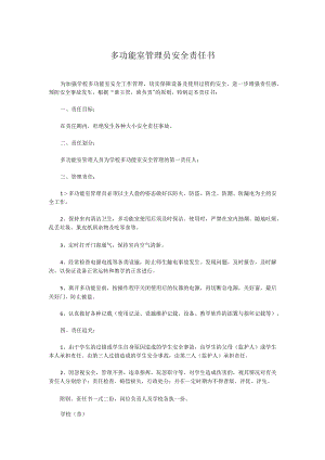 多功能室管理员安全责任书.docx
