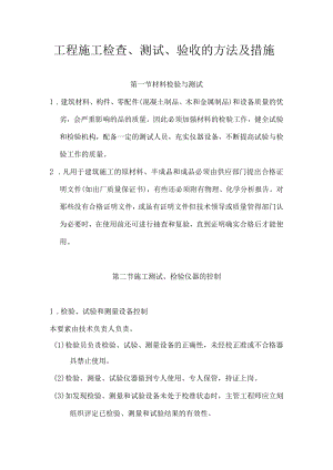 工程施工检查、测试、验收的方法及措施.docx