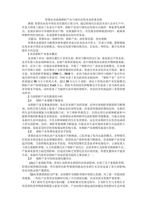 智慧农业助推稻虾产业与现代农牧业高质量发展.docx