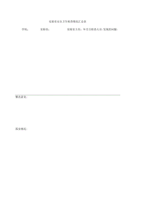 实验室安全卫生检查情况汇总表.docx
