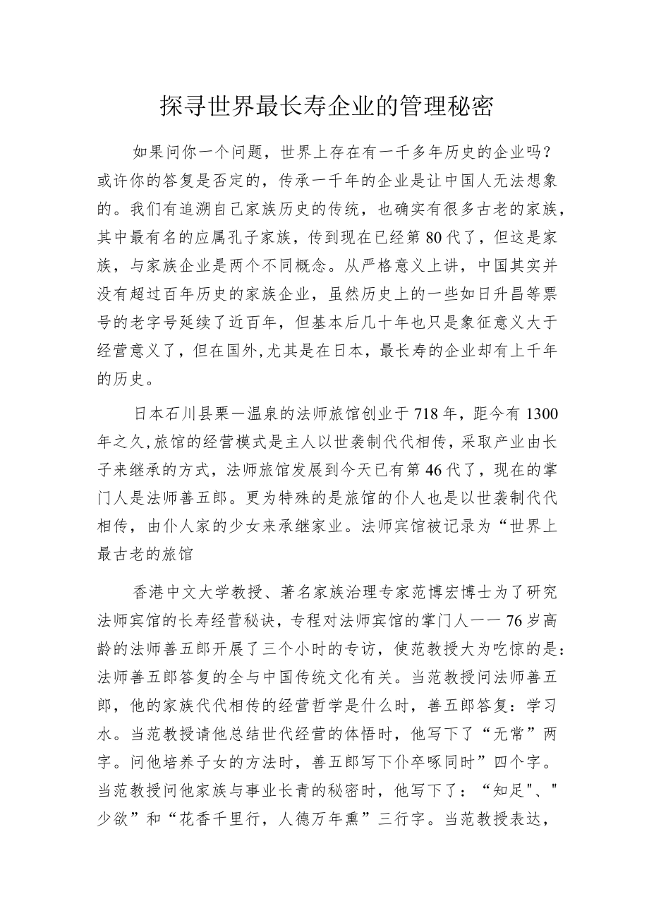 探寻世界最长寿企业的管理秘密.docx_第1页