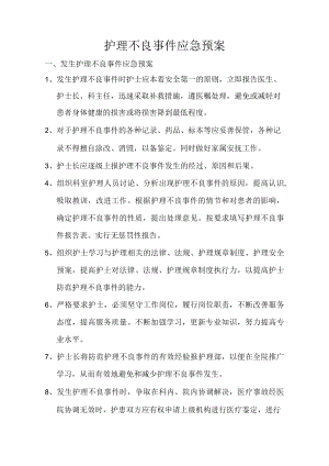 护理不良事件应急预案.docx