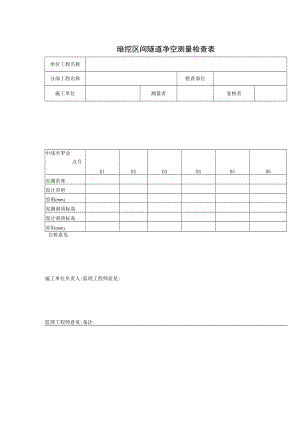 暗挖区间隧道净空测量检查表.docx