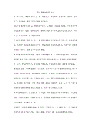捏冰墩墩的收获和体会.docx
