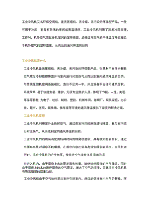 工业冷风机简介.docx