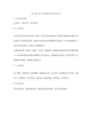 施工项目安全工作管理方针和工作目标.docx