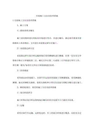 引道施工方法及技术措施.docx