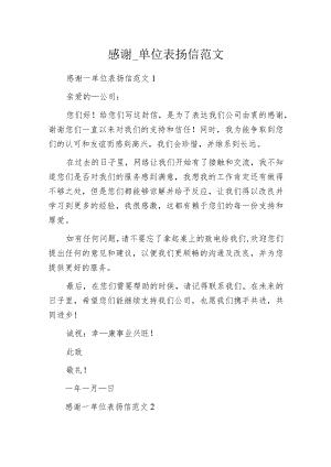 感谢____单位表扬信范文.docx