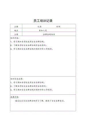 安全培训记录（法律法规培训）.docx
