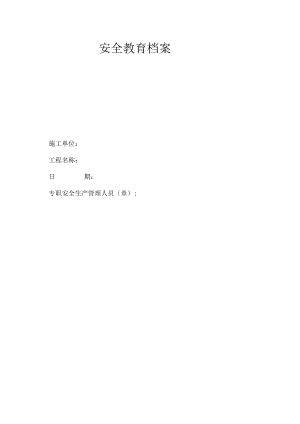 安全教育档案.docx