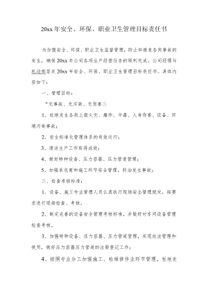 安全、环保、职业卫生管理目标责任书.docx