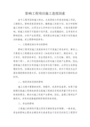 影响工程项目施工进度因素.docx