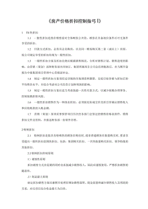 房产价格折扣控制指引.docx
