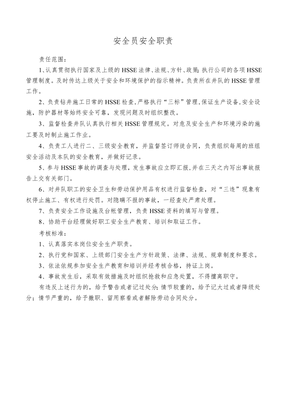 安全员安全职责.docx_第1页