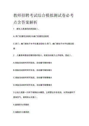 教师招聘考试综合模拟测试卷必考点含答案解析hh.docx