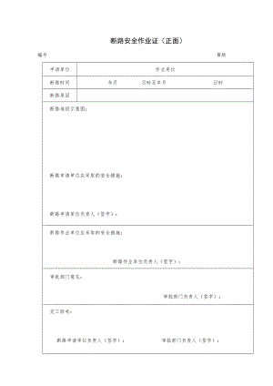 断路安全作业证（正背面）.docx