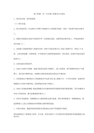 施工机械（具）安全施工措施及有关规定.docx