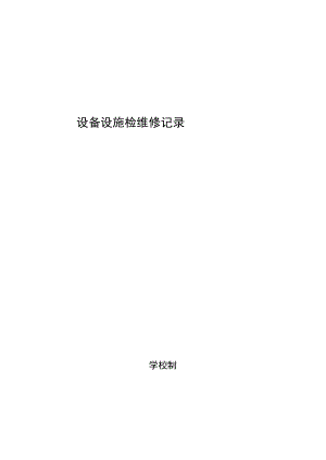 学校设备设施检维修记录.docx