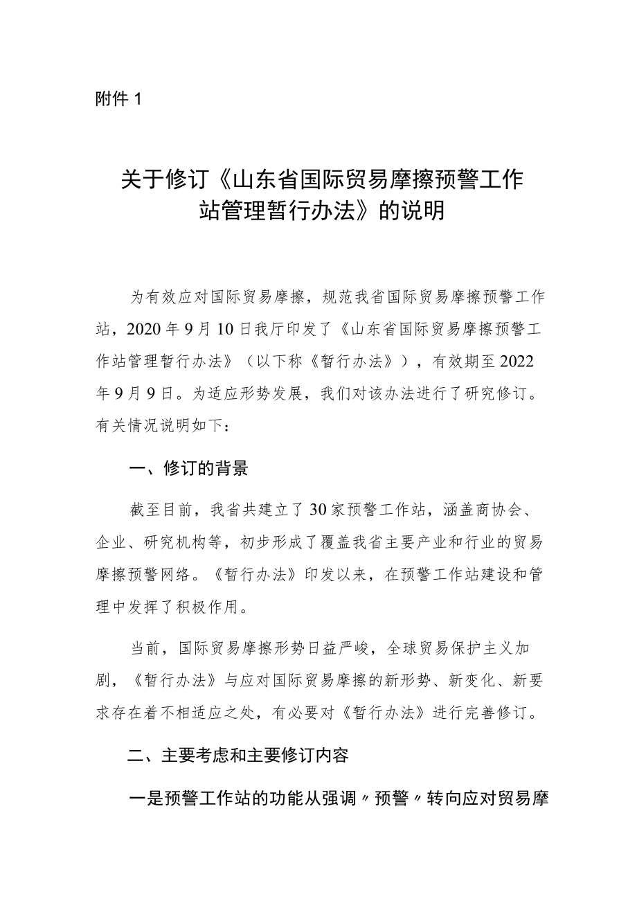 山东省应对国际贸易摩擦工作站管理办法编制说明.docx_第1页