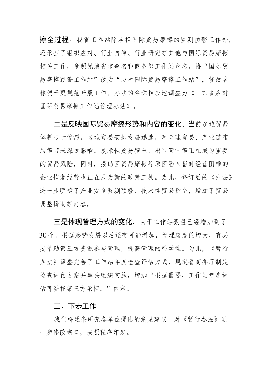 山东省应对国际贸易摩擦工作站管理办法编制说明.docx_第2页