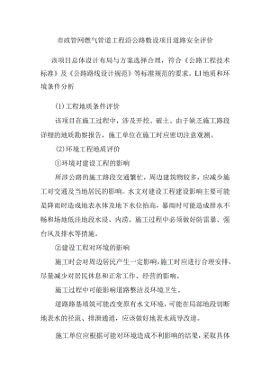 市政管网燃气管道工程沿公路敷设项目道路安全评价.docx