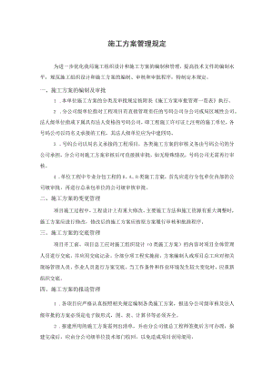 施工方案管理规定.docx