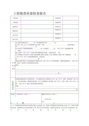 工程勘查质量检查报告.docx