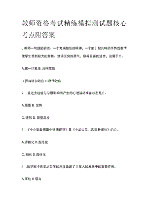 教师资格考试精练模拟测试题核心考点附答案pw.docx