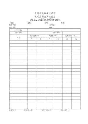 宽度、横坡、厚度、平整度现场检测表格（DXC01-06新增）定稿.docx
