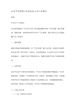 安全管理工作报告及工作要点.docx