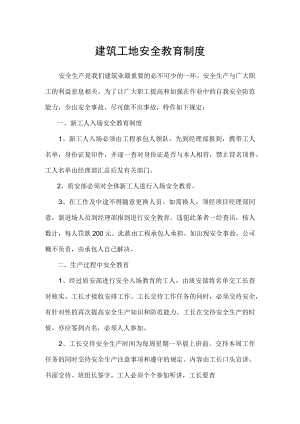 建筑工地安全教育制度.docx