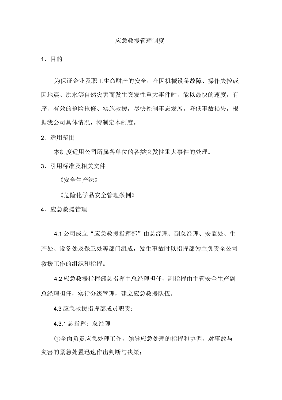 应急救援管理制度.docx_第1页