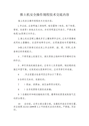 推土机安全操作规程技术交底内容.docx