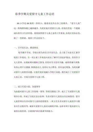 小学春季学期关爱留守儿童工作总结.docx