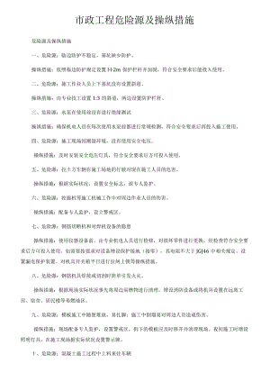 市政工程危险源及控制措施.docx