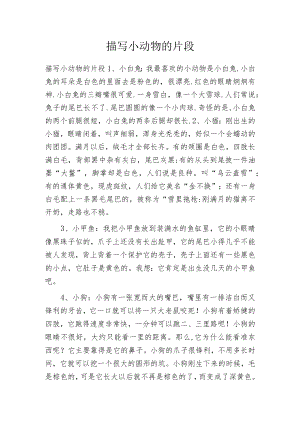 描写小动物的片段.docx