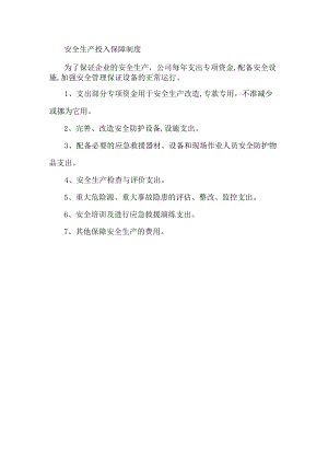 安全生产投入保障制度.docx