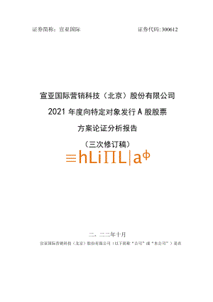 宣亚国际：2021年度向特定对象发行A股股票方案论证分析报告（三次修订稿）.docx