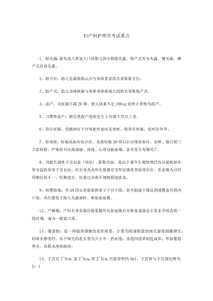 广医大妇产科护理学考试重点.docx