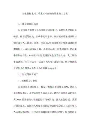 抽水蓄能电站工程上水库副坝混凝土施工方案.docx