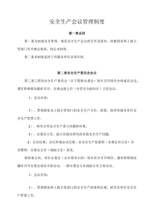 安全生产会议管理制度.docx