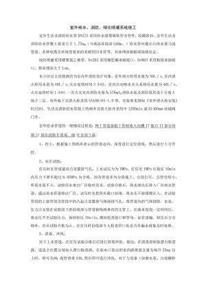 室外给水、消防、绿化喷灌系统施工.docx