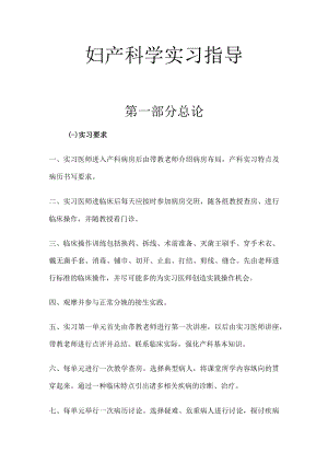 安医大妇产科学实习指导01总论.docx