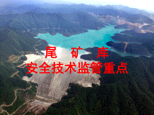 尾矿库培训课件[1].ppt