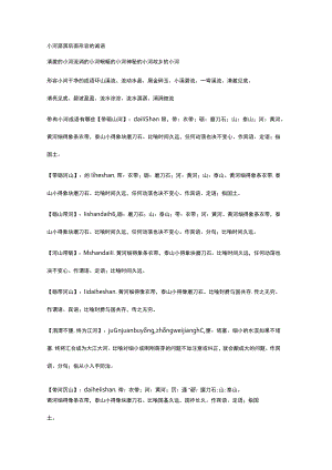小河潺潺后面形容的诚语.docx